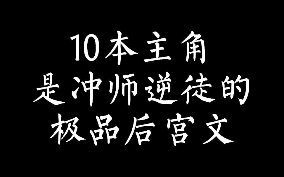 [图]（小说推荐）10本主角是冲师逆徒的极品后宫文