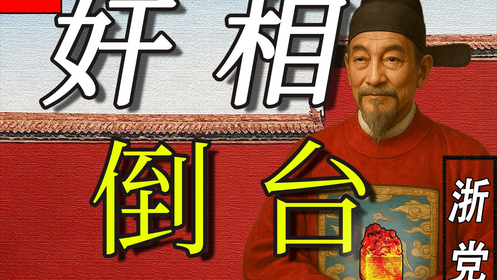 砸向张居正的回旋镖，终究打中了沈一贯自己，乙巳京察，一地鸡毛【明末四案19】