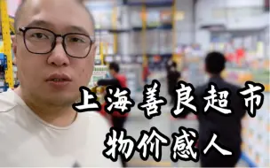 下载视频: 上海善良超市！物价感人！网友：我买买买！