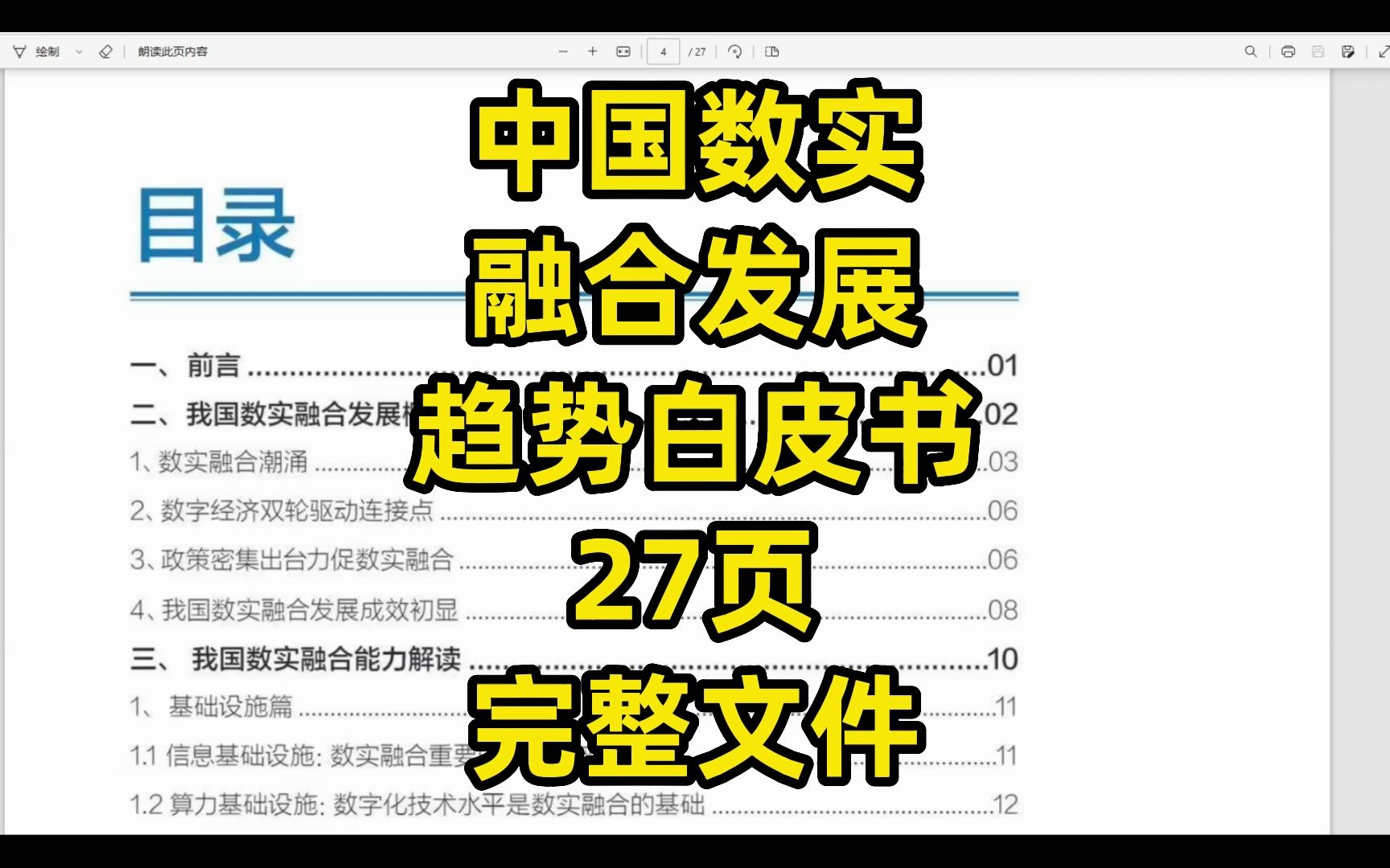 [图]中国数实融合发展趋势分析报告，27页pdf文件