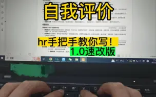 Download Video: 简历里的自我评价怎么写|《速改版》