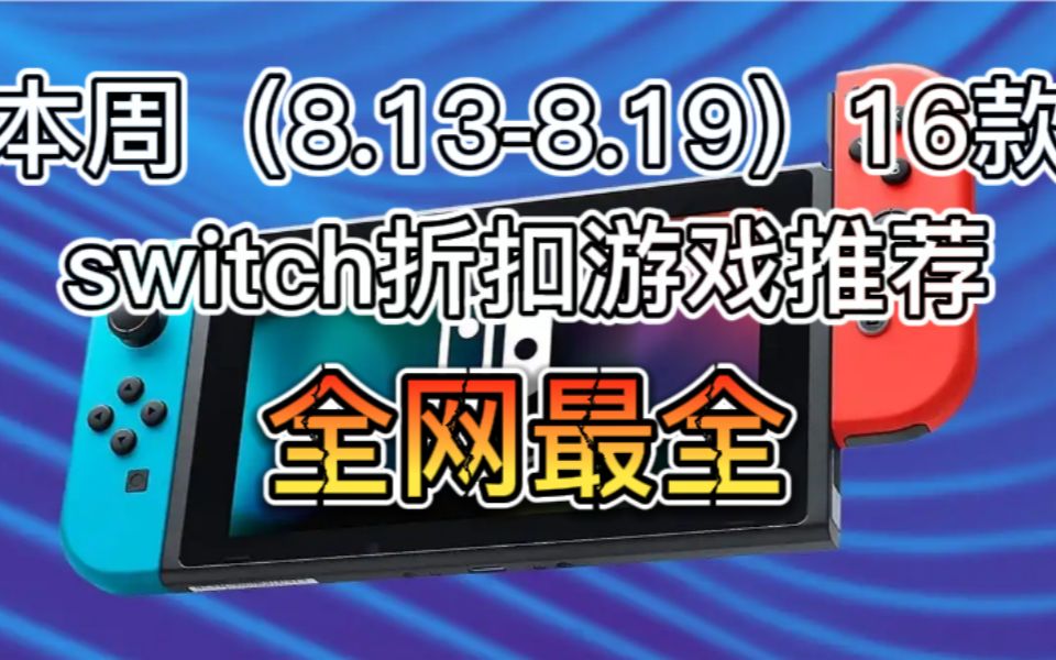 全网最全!本周(8.138.19)16款switch折扣游戏推荐游戏推荐