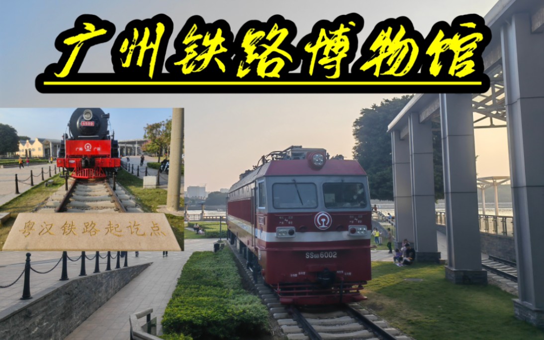 铁道迷的天堂:广州铁路博物馆哔哩哔哩bilibili