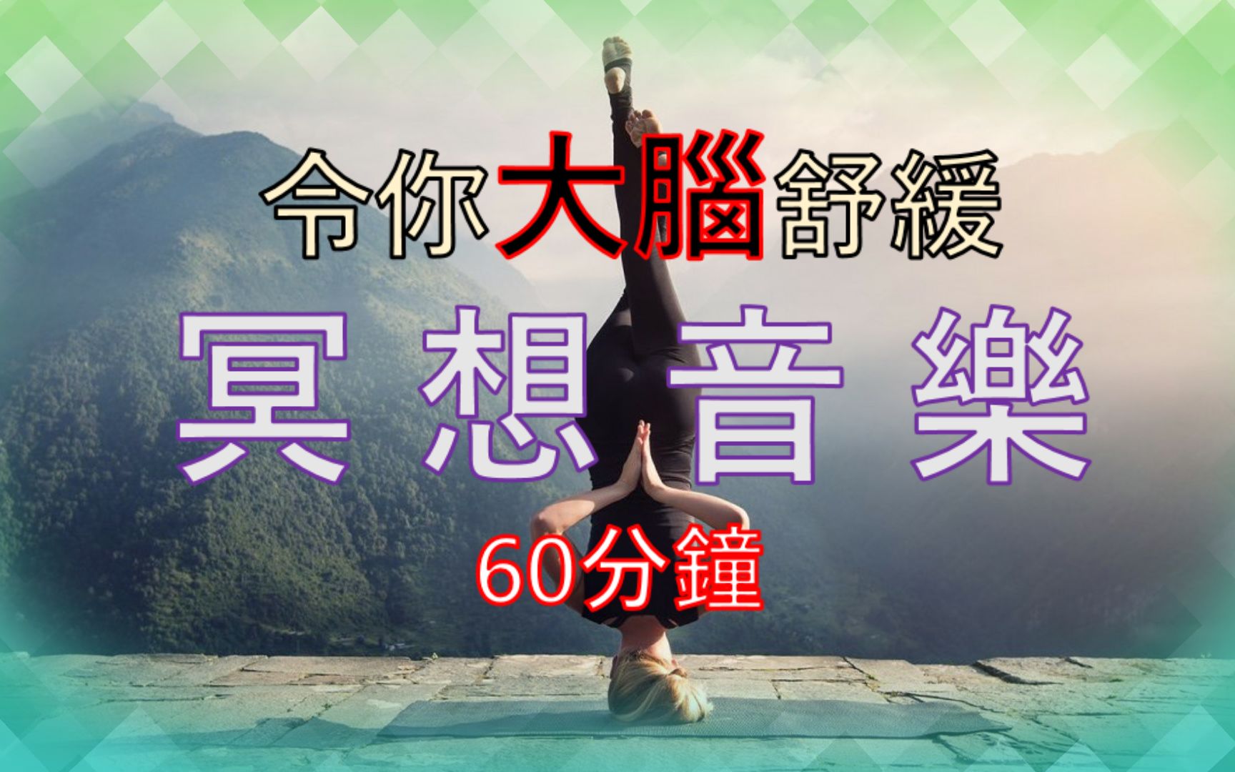 [图]【无广告版】60mins冥想音乐 | 舒缓疗愈大脑 | 有助工作学习睡眠 | 音乐治疗情绪 | 加强自主神经 | 安静心灵音乐 | MEDITATION