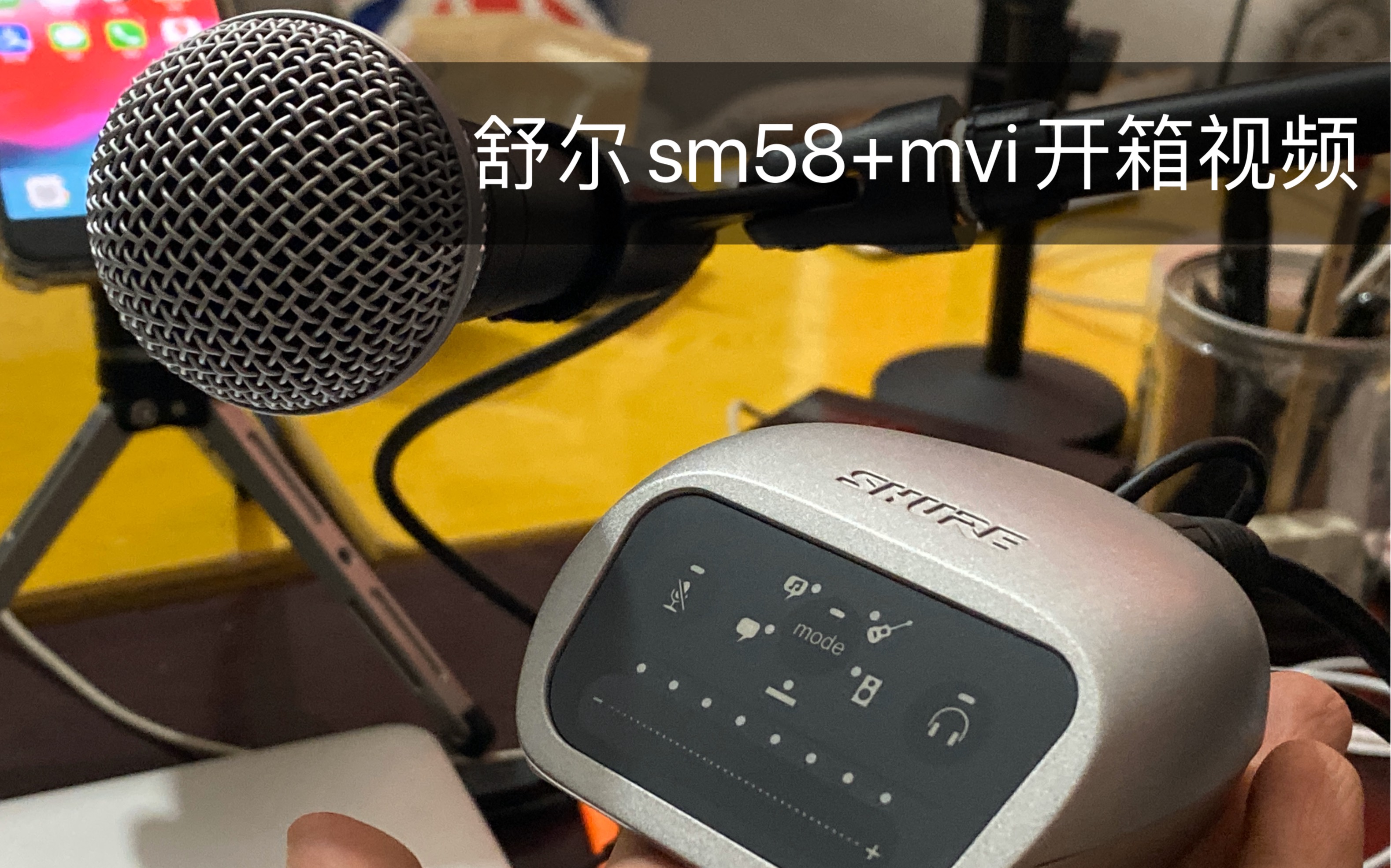 便携收音好搭档舒尔sm58+mvi开箱视频哔哩哔哩bilibili