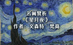 Descargar video: 名画赏析｜《星月夜》｜作者：文森特·梵高