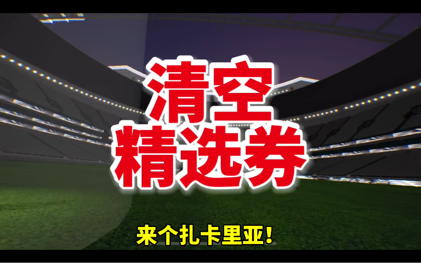 【实况足球】爱将扎卡里亚回归吧哔哩哔哩bilibili实况足球手游