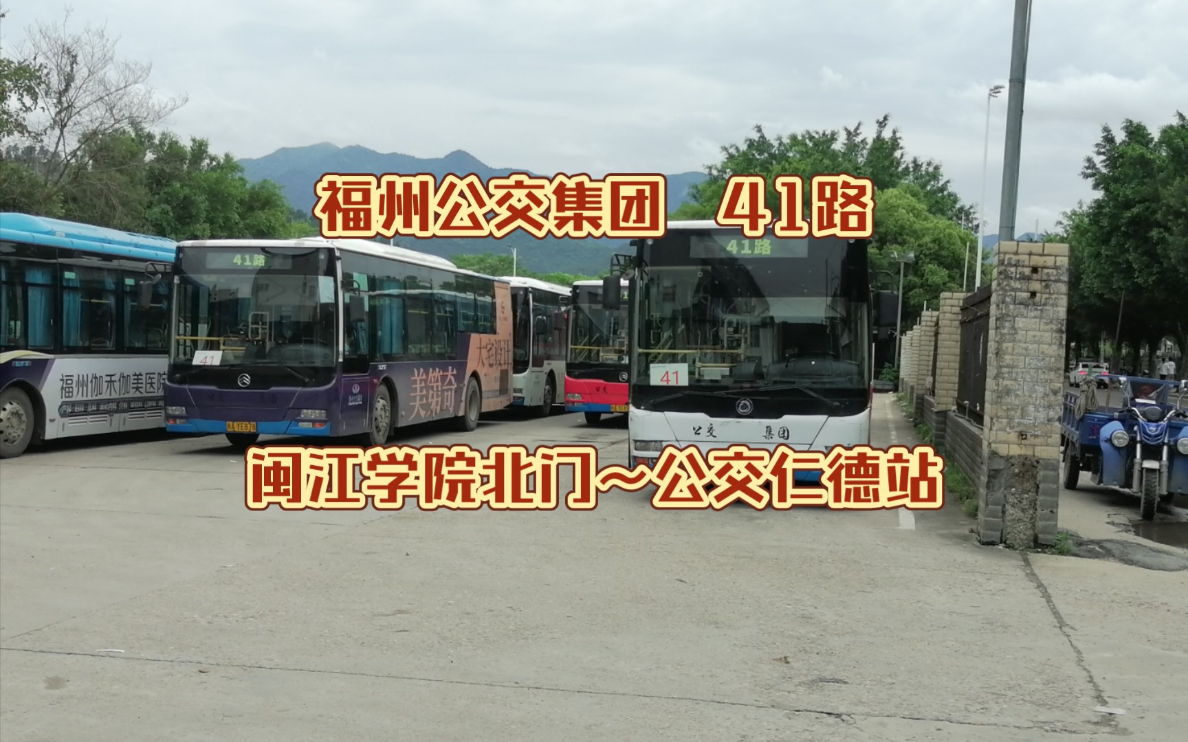 (闽江学院 下篇)(pov 39)福州公交 41路 闽江学院北门～公交仁德站