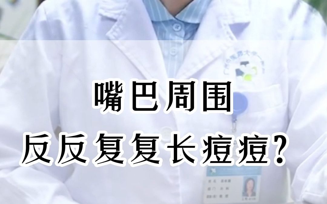 嘴巴周围经常长痘?中医说你是这有问题哔哩哔哩bilibili