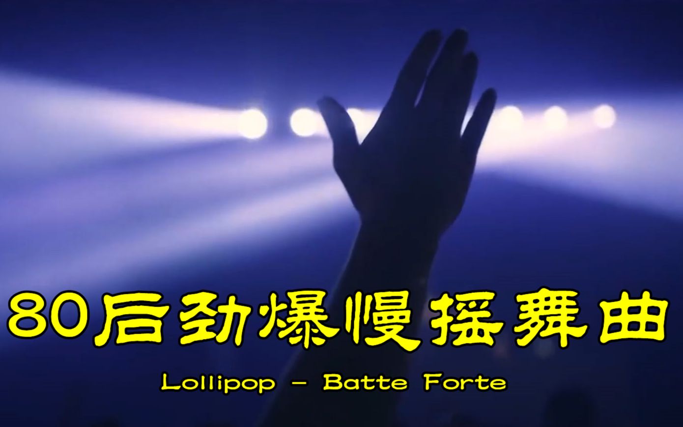 [图]80后劲爆慢摇舞曲《Batte Forte》，当年风靡网络的神曲，超好听