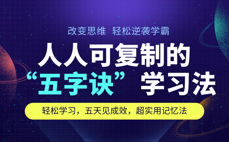 [图]注意力训练【超实用记忆法 五字诀学习法】 高效学习 长久记忆书本内容 随时考试 随时能运用