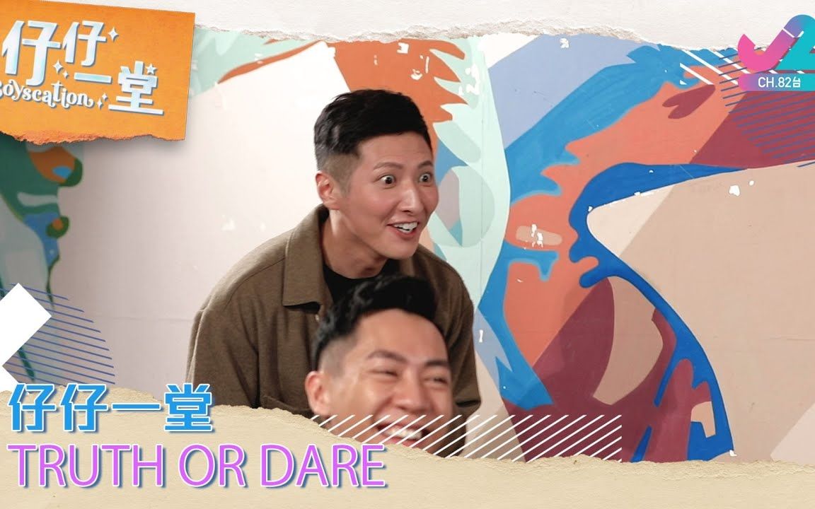 【仔仔一堂】仔仔Truth or Dare!|J2哔哩哔哩bilibili