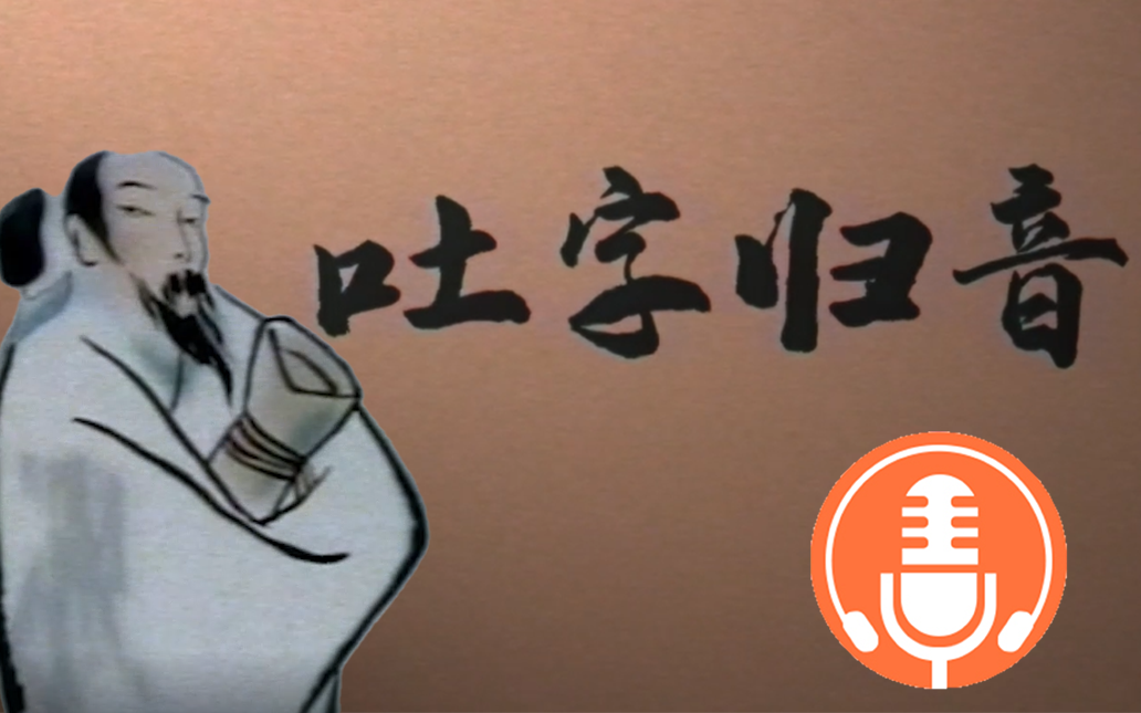【知声教育】吐字归音练习_哔哩哔哩_bilibili