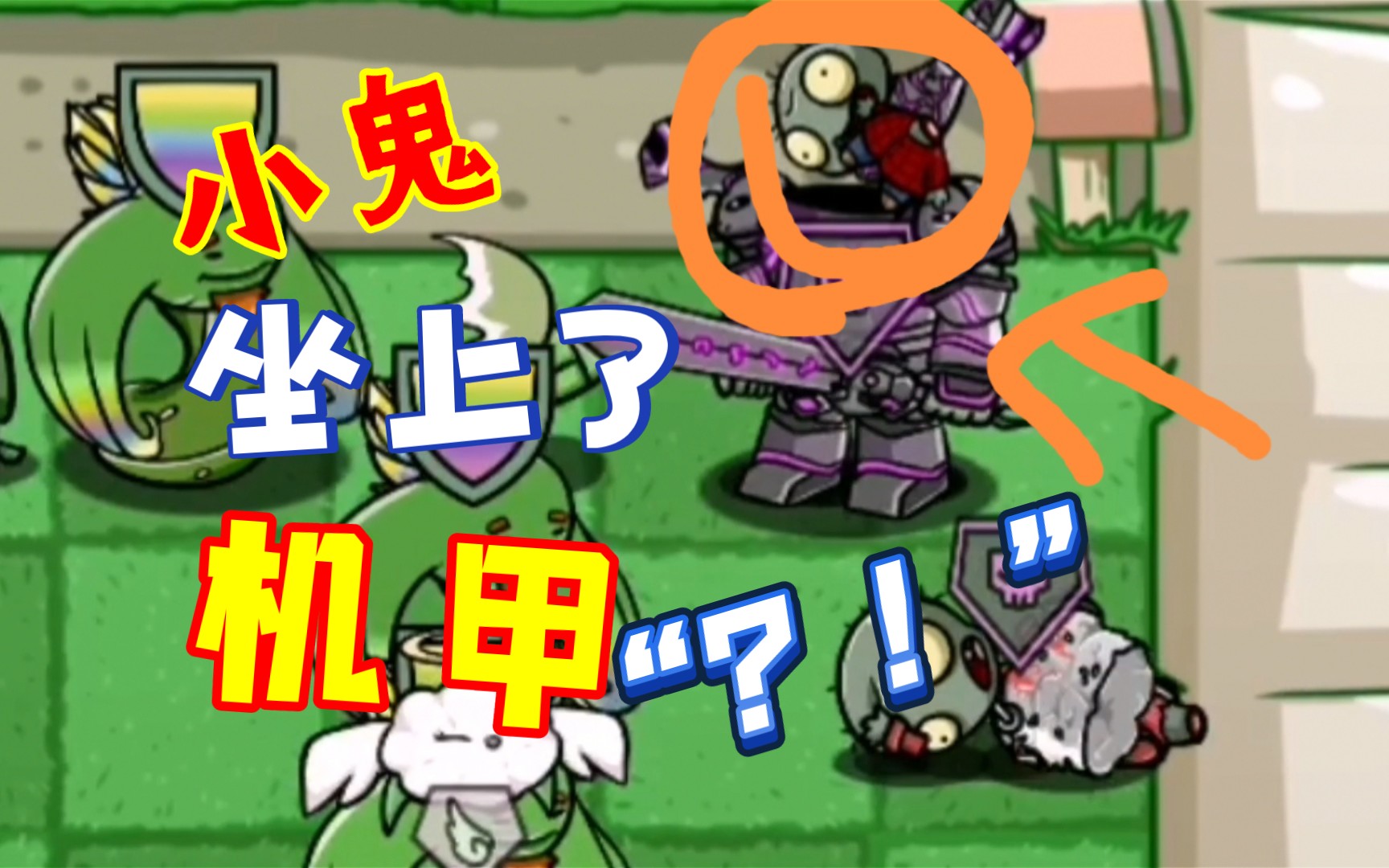 [pvz-bt手机版](2)机甲里做的竟然是小鬼僵尸!