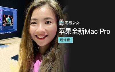 電獺少女 | 蘋果全新 mac pro 與 pro display xdr 顯示器現場看