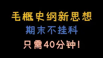 Download Video: 【大学生期末救命！】40分钟学一遍毛概（毛中特）史纲、新思想，期末速成保命不挂科！