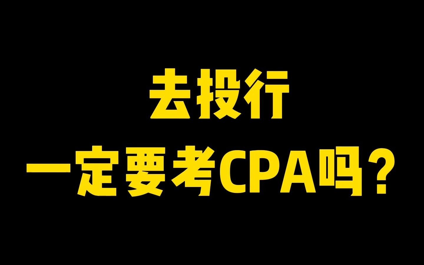 实习内推|去投行一定要考CPA吗?哔哩哔哩bilibili