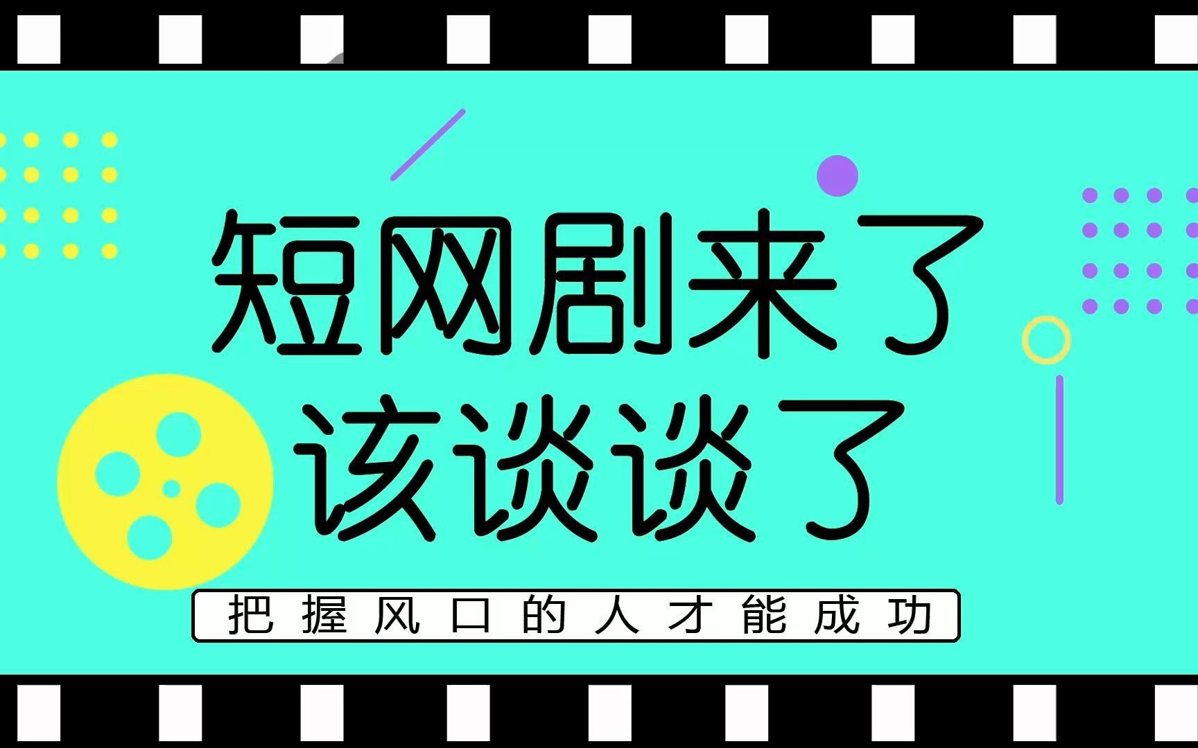 [图]短网剧风口来了，这一个视频就够了！（网剧的发行，投资，收益，平台全告诉你）