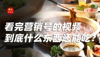 看完营销号的视频到底什么东西还能吃？