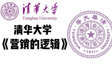 【清华大学】《营销的逻辑》(全9讲)哔哩哔哩bilibili