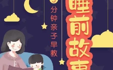 睡前5分钟故事100讲(上)哔哩哔哩bilibili