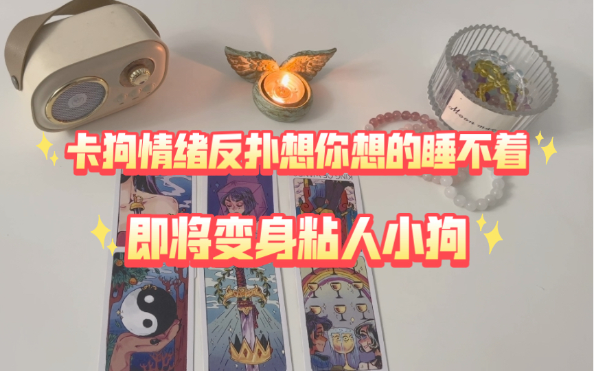 [图]【能量整合】卡狗情绪反扑想你想的睡不着，即将变身粘人小狗