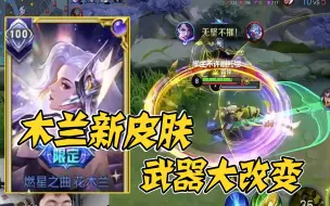 Download Video: 花木兰新皮肤燃星之曲试玩！武器和动作大改变，歌姬木兰特效炫酷