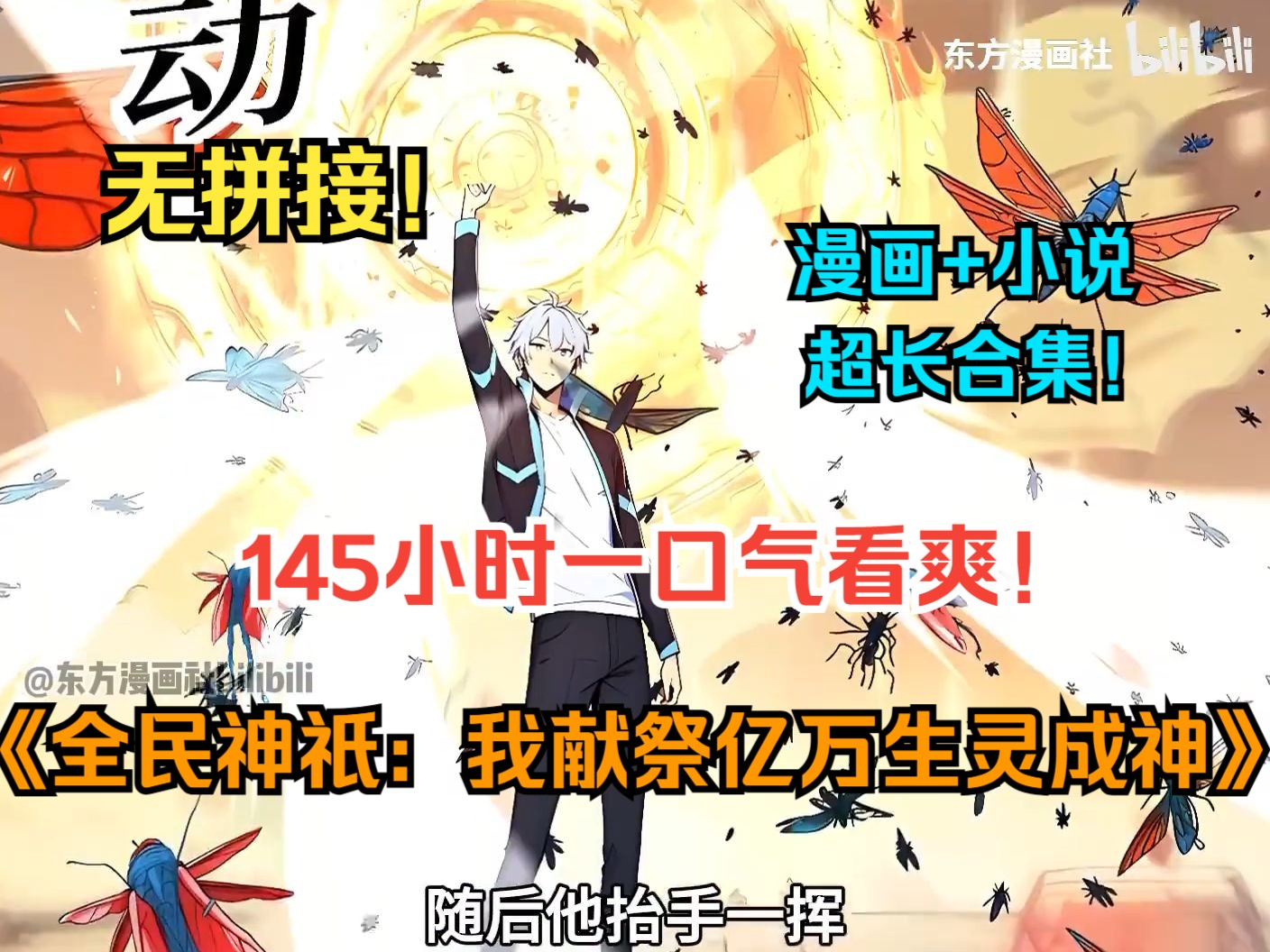 [图]【中秋快乐】一口气看爽超火漫画！《全民神祇：我献祭亿万生灵成神》【漫画+小说先行版】男人是这个世界上最残忍的神明，为了变强竟然献祭了上亿的信徒！