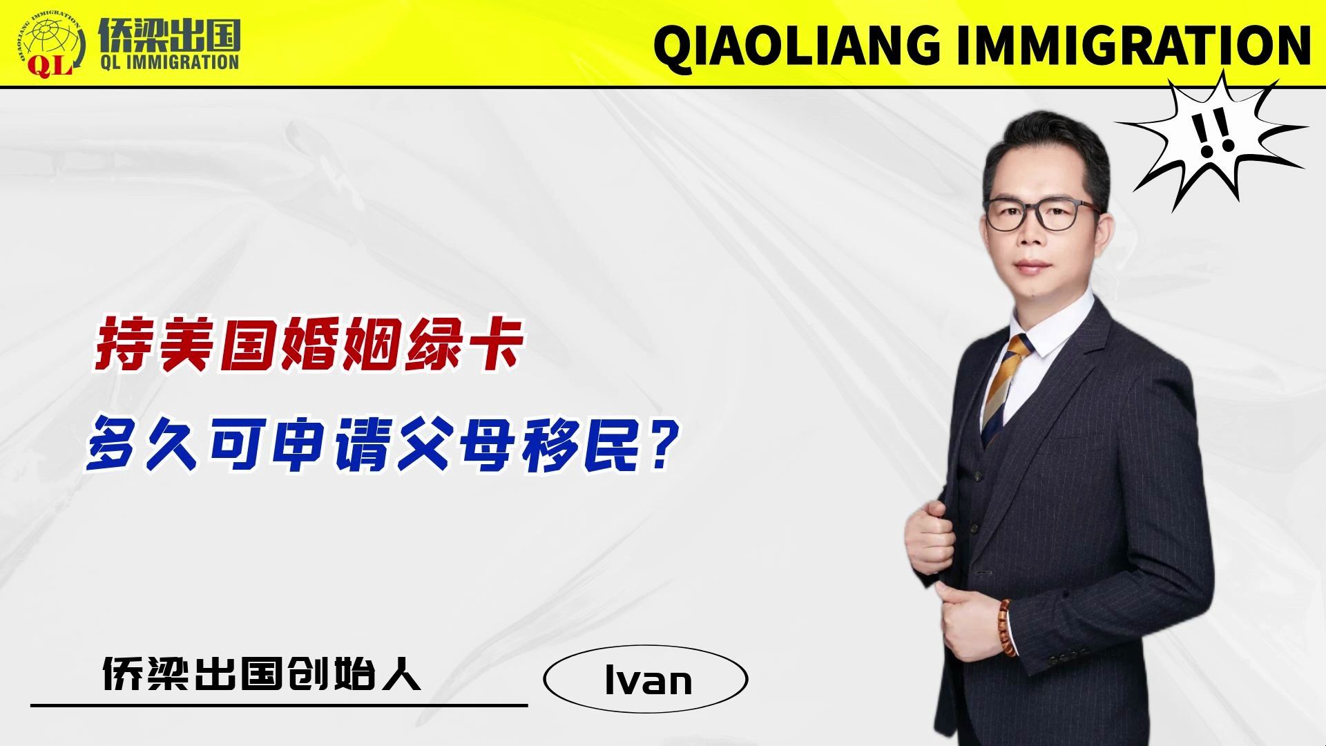 持美國婚姻綠卡,多久可以申請父母移民?