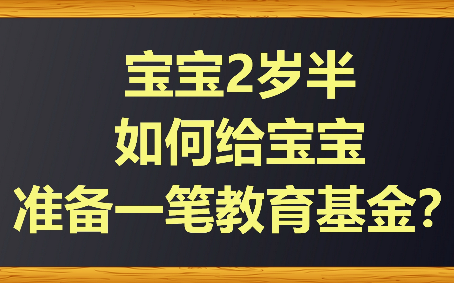 宝宝2岁半,如何给宝宝准备一笔教育基金?哔哩哔哩bilibili