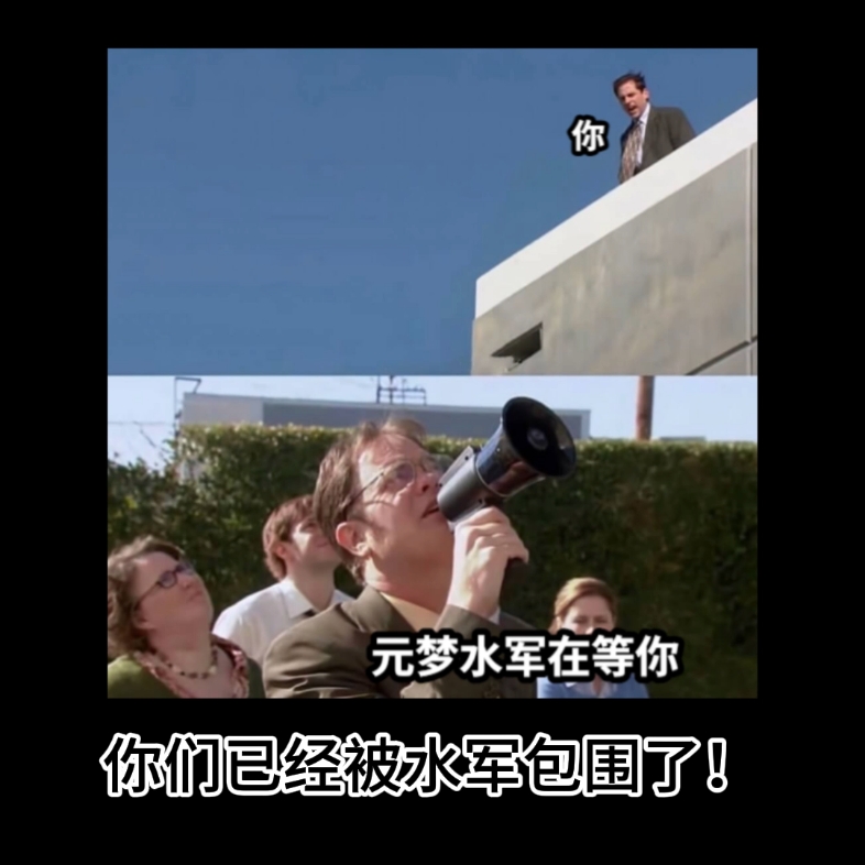 诸位!你们已经被水军包围了!