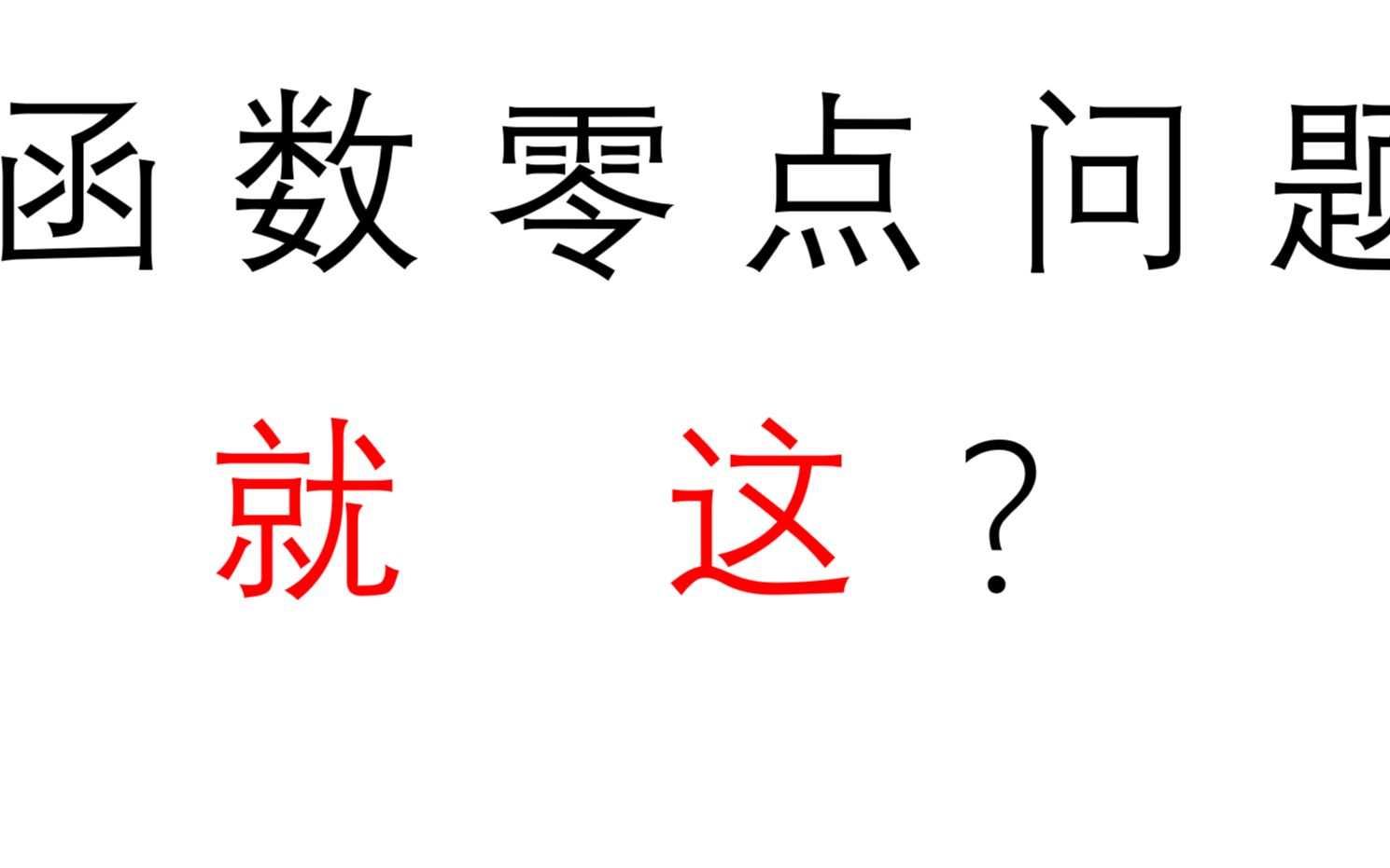 [图]【高考】函数的零点问题，就这？就这？