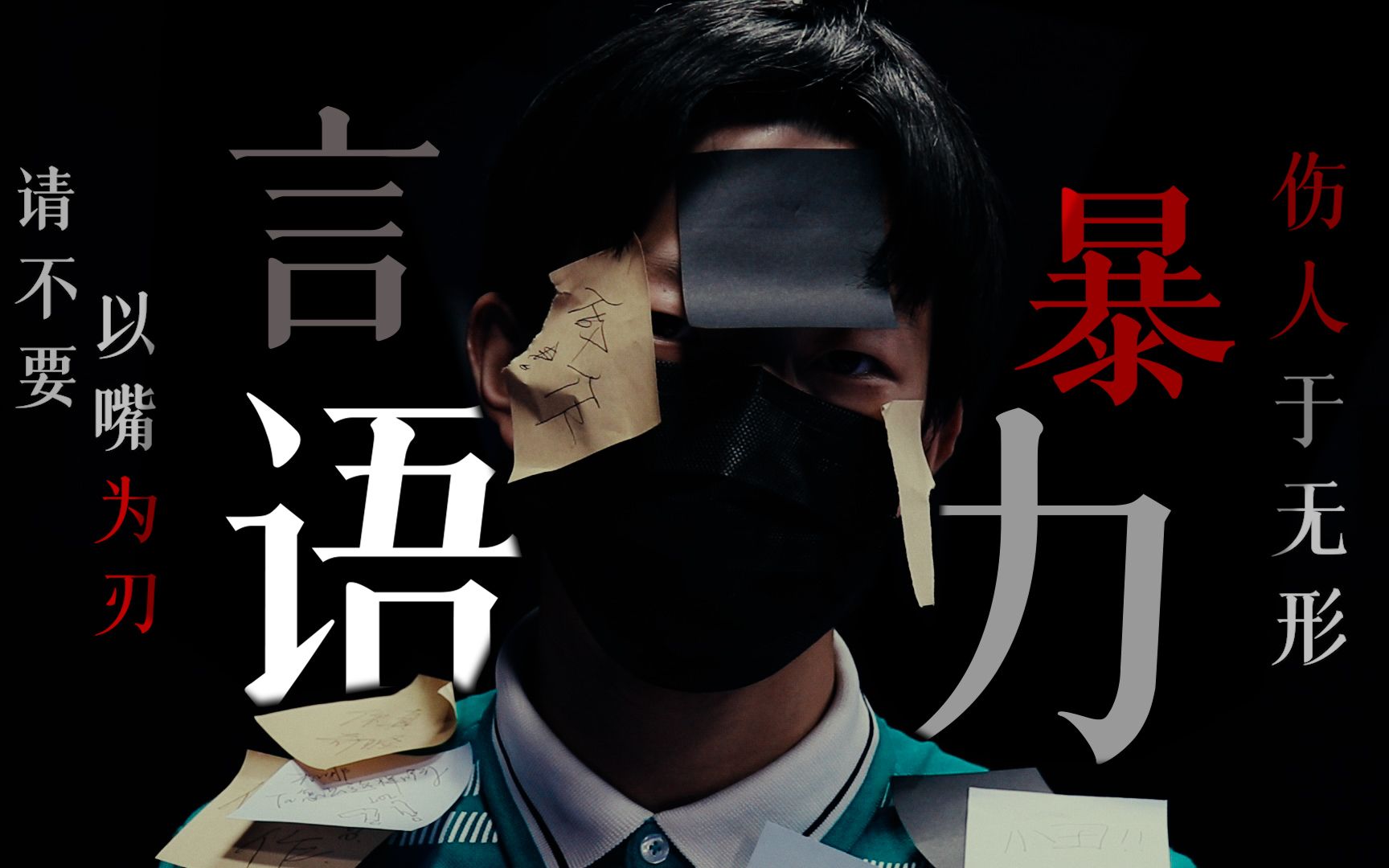 [图]不就说句话嘛，能有什么伤害？【高二生原创微电影】语言暴力公益片|原来这就是语言的魅力啊...