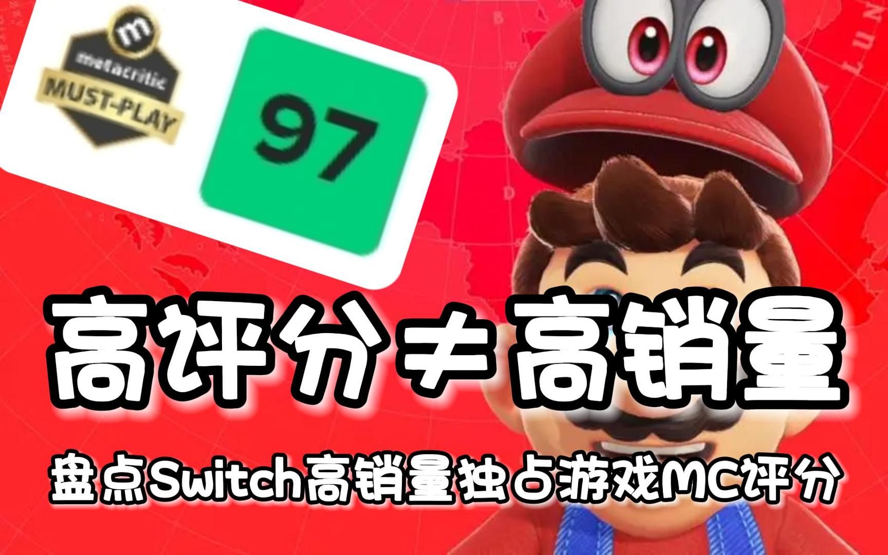 高评分=高销量?盘点Switch平台高销量独占游戏MC评分排名单机游戏热门视频