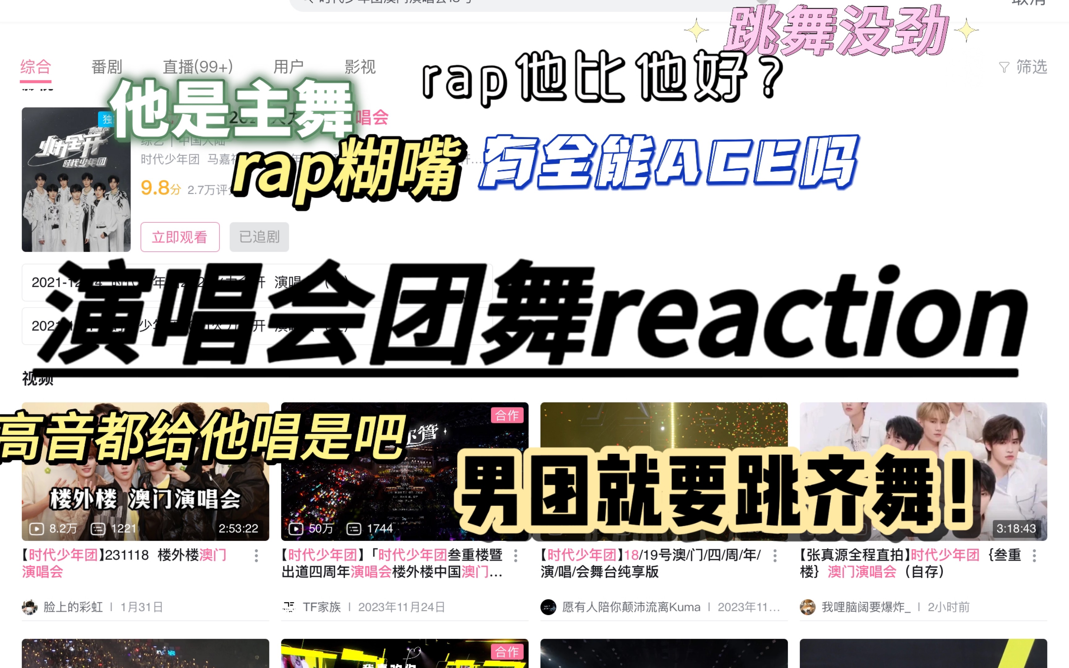 【时代少年团舞台 路人reaction】我真觉得他就是主舞啊!!高音都给他唱了是吧?舞台表情管理别忘了哥 是我错觉吗他跳舞没劲...(blx勿入)哔哩哔哩...