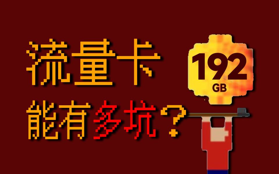 192G广电流量卡你不选,非得办垃圾流量卡?2024流量卡大忽悠表哥联通电信流量卡移动流量卡19元流量卡推荐手机卡电话卡广电祥龙卡升龙卡192G哔哩...