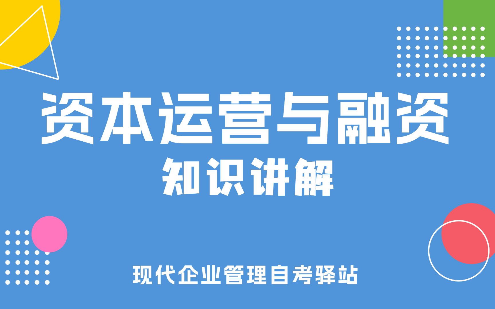 [图]自考 10424 资本运营与融资 串讲课程 现代企业管理