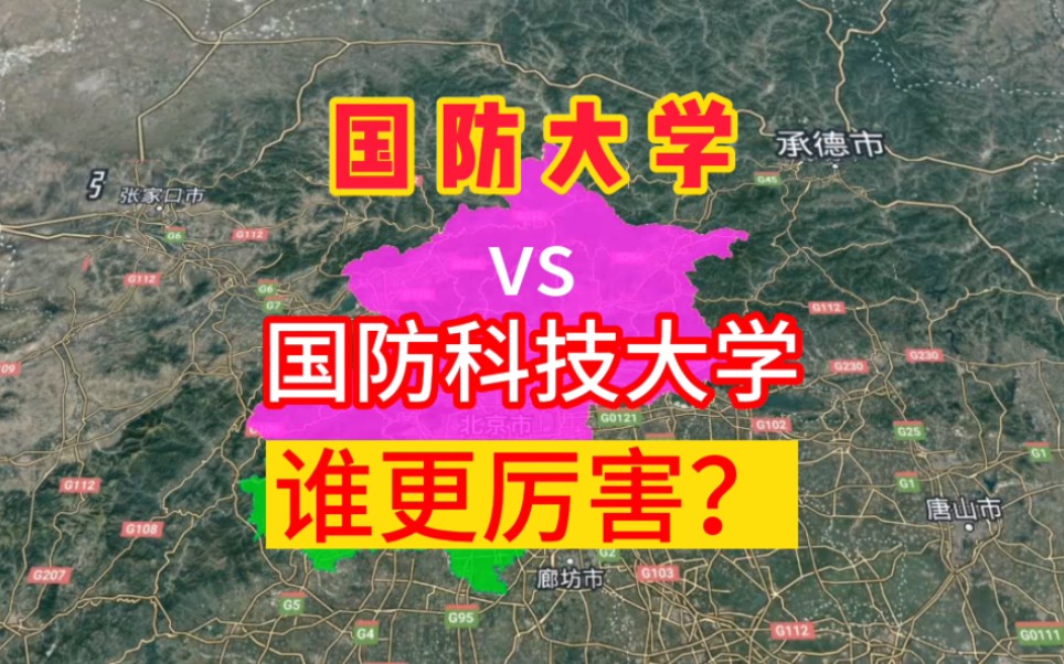 国防大学跟国防科技大学有啥区别?谁更厉害?我们一起了解一下!哔哩哔哩bilibili