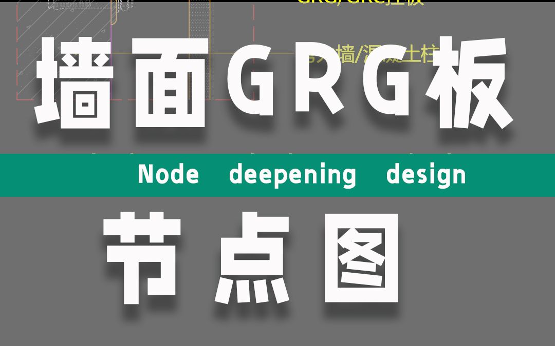 室内设计施工图墙面GRG板干挂节点大样图绘制方法分享哔哩哔哩bilibili