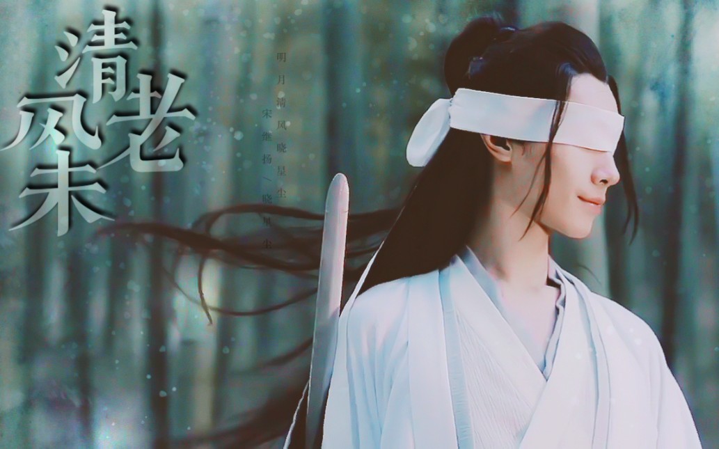 宋继扬晓星尘个人向清风未老明月清风晓星尘