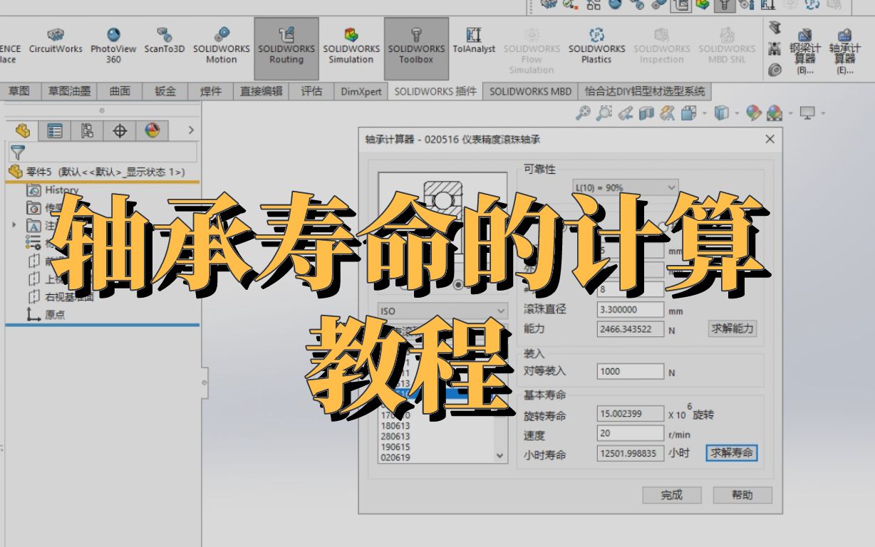 计算轴承的寿命很难?其实一点也不!看完你也可以!哔哩哔哩bilibili