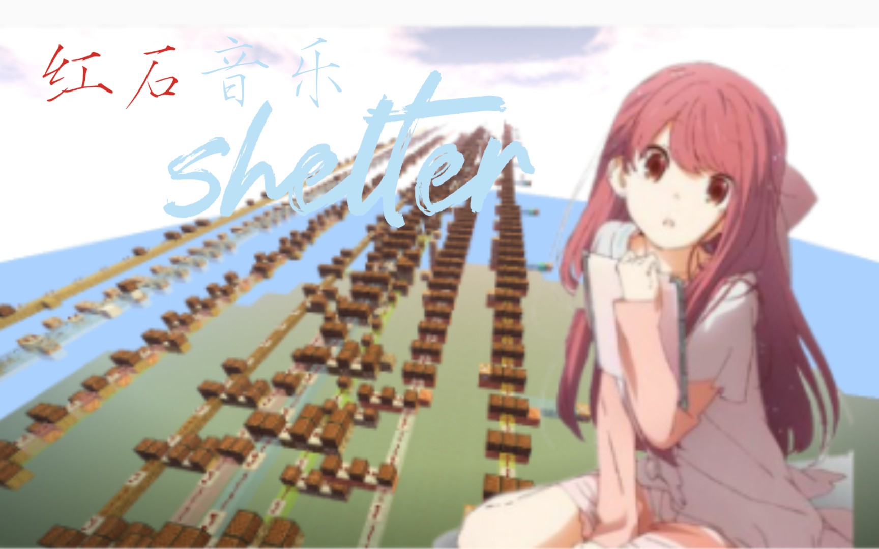 【红石音乐】【元旦特辑】shelter--避难所