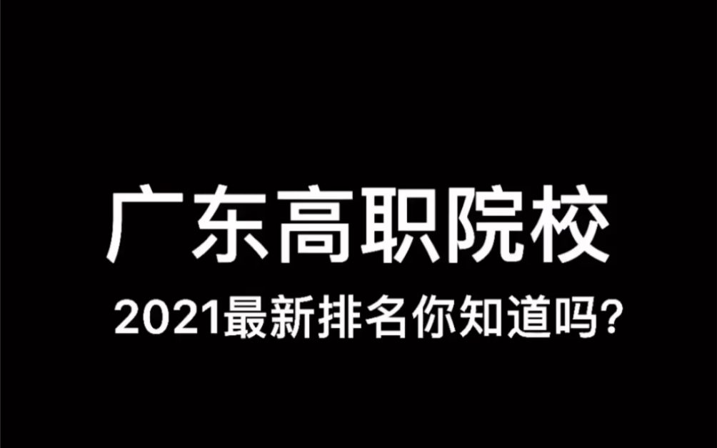 广东高职院校排名 很荣幸来到排名第一的深圳职业技术学院哔哩哔哩bilibili