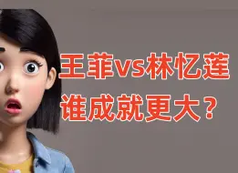 Télécharger la video: 王菲vs林忆莲，谁成就更大？