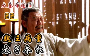 Download Video: 大魏王病重，太子嗣夺权，誓要与秦国不死不休！