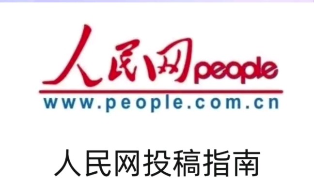 人民网理论网评稿件投稿要求与渠道,如何在人民网发稿投稿理论文章哔哩哔哩bilibili