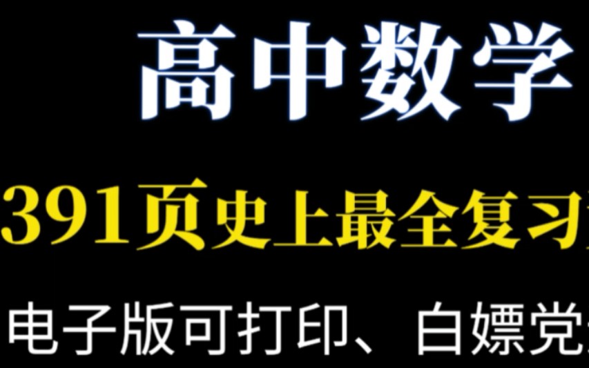 [图]高中数学史上最全复习资料总结