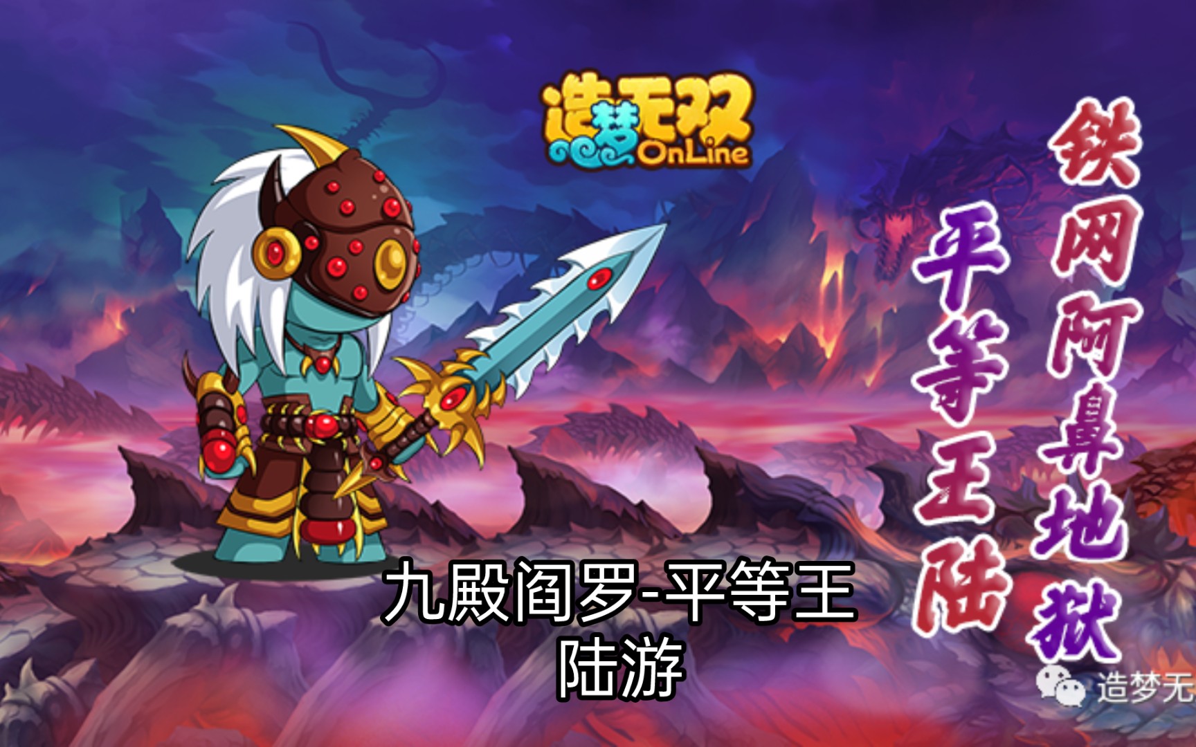 【造梦无双】九殿阎罗平等王-陆游,司掌酆都城铁网阿鼻大地狱(黄泉