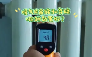 Download Video: 暖气片串联和并联哪种效果好？