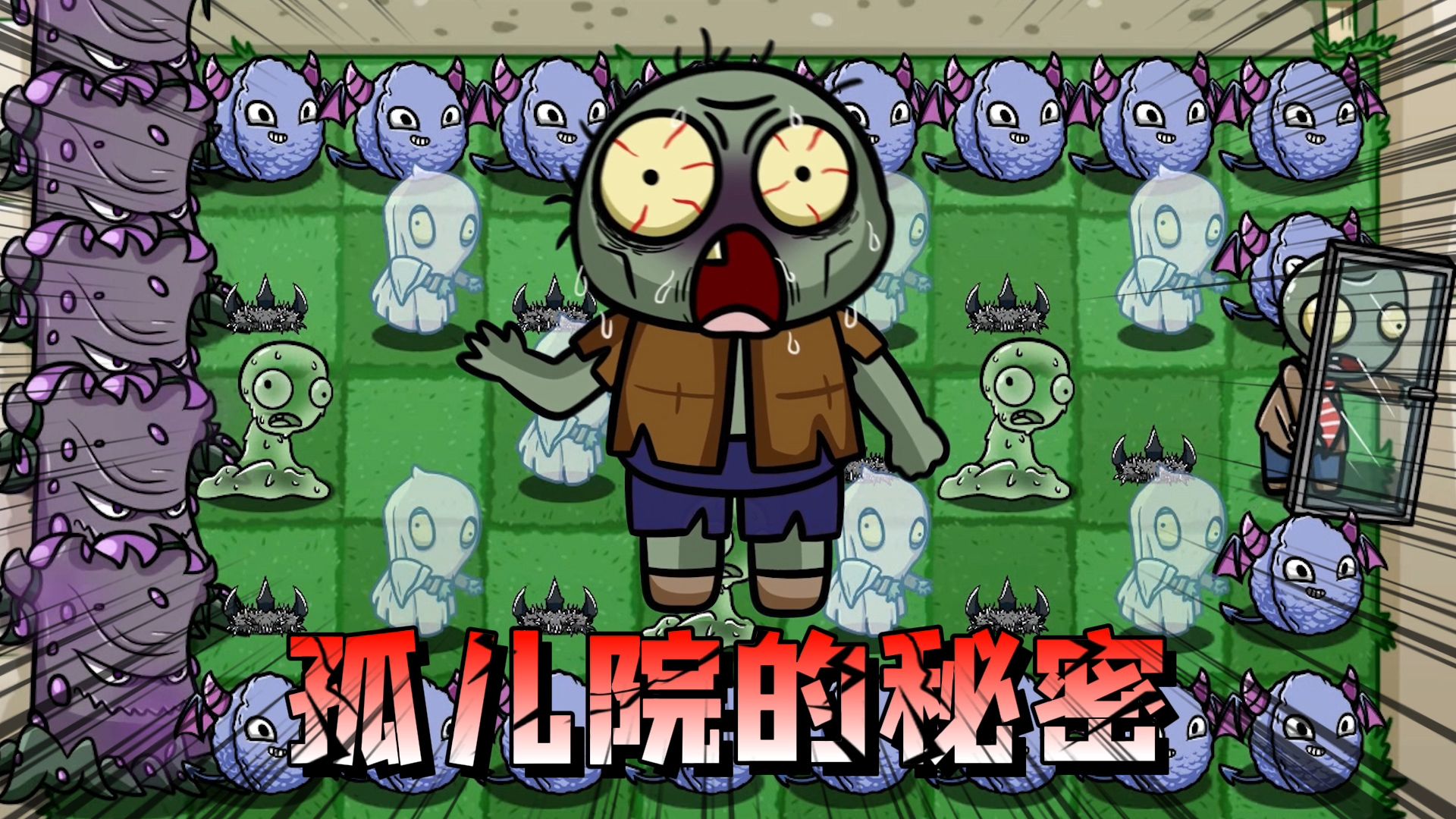 [图]PVZ：孤儿院的地下室藏着什么秘密，小僵竟然敢一个人进去？